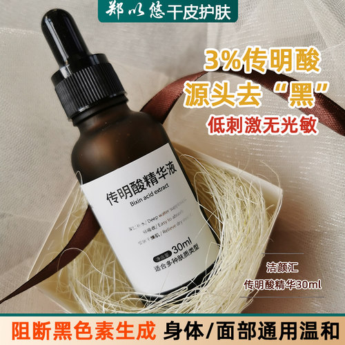 3%传明酸精华液原液面部身体沉着