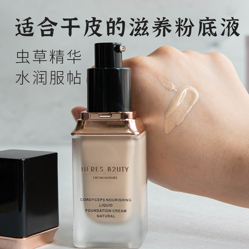 赫瑞丝虫草养肤粉底液干皮水润
