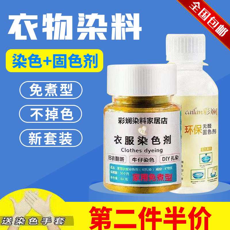 衣服染色剂衣服染料染衣服不褪色创意礼盒/礼品套组