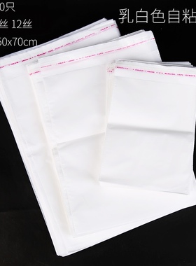 100只半透明自粘袋乳白色不干胶自封袋服装袋子 塑料7 12丝手封口