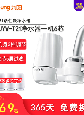 九阳T21净水器家用活性炭滤芯过滤器厨房水龙头直饮前置净水机