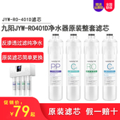 整套滤芯正品 九阳反渗透膜净水器JYW 612纯净水机原装 RO401D