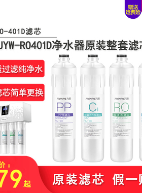 九阳反渗透膜净水器JYW-RO401D/F/B/612纯净水机原装整套滤芯正品