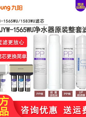 九阳家用净水器JYW-1565WU/1583WU超滤机原装滤芯直饮PP棉过滤膜