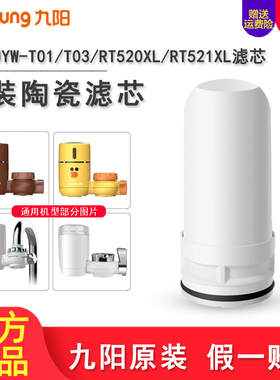 九阳净水器水龙头过滤器JYW-T01/T03/RT520/RT521XL原装正品滤芯