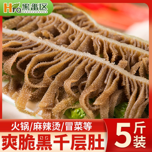新鲜毛肚黑千层肚5斤商用牛百叶