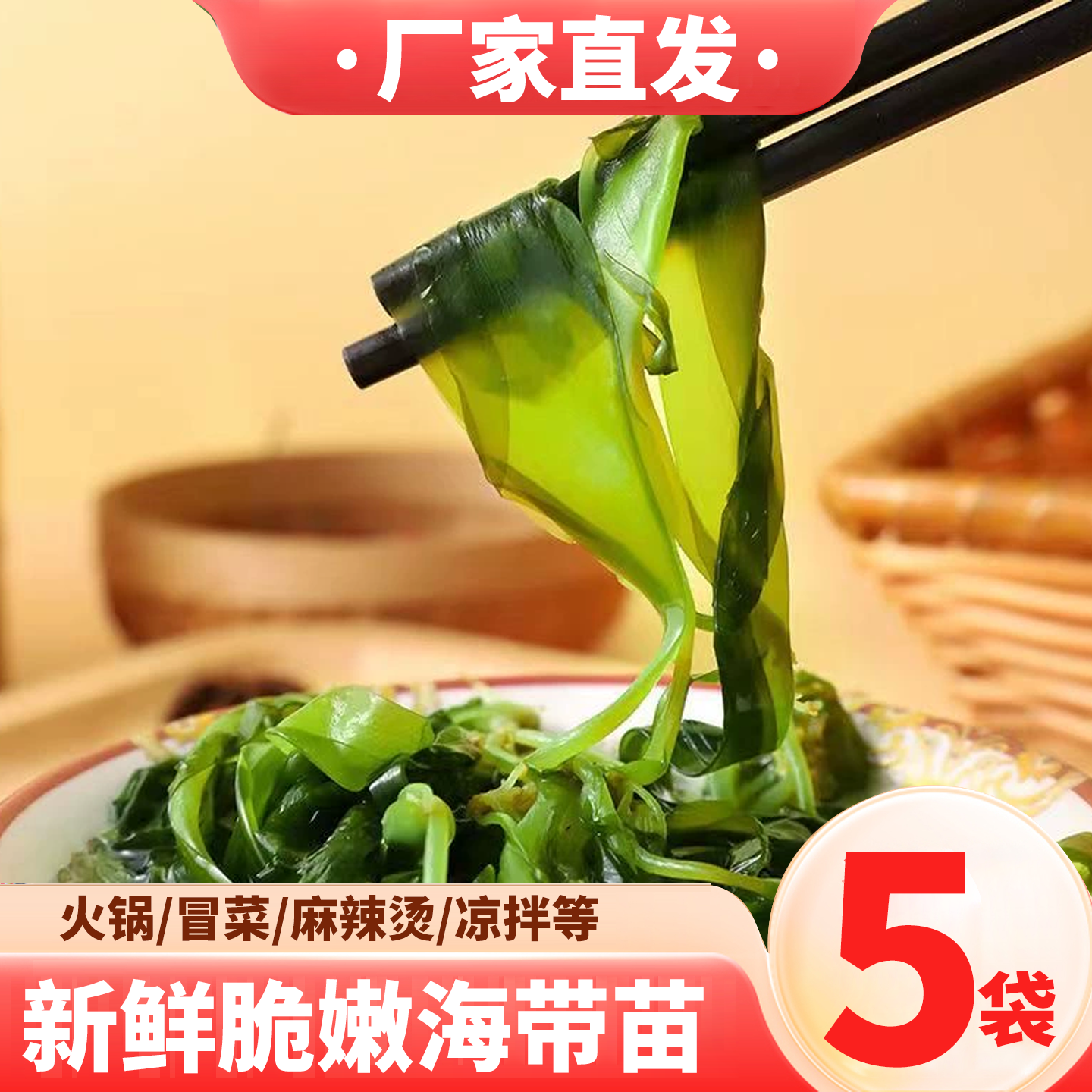 非干货裙带菜小海带芽