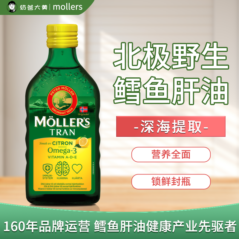 挪威mollers鳕鱼肝油深海鱼油DHA