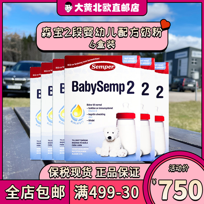 [Rhubarb in stock]Sweden Imported Senbao Semper 2 segments Sec. Infants box-packed formula Powdered Milk 6 boxesin the Milk powder/Food supplement/Nourishment/Snacks , Infant milk powder  category - from Buy2taobao.com to provide professional Taobao agent buy service