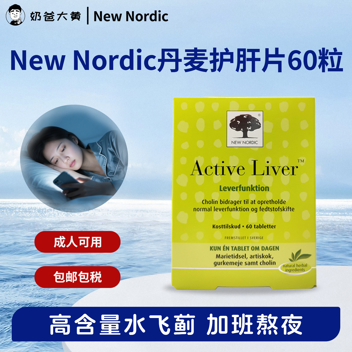 Newnordic肝腚片奶蓟草解酒熬夜