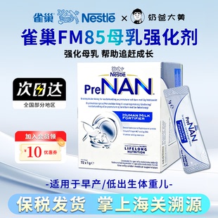 1g72袋现货 雀巢母乳强化剂FM85早产儿营养增强添加剂低体重北欧版