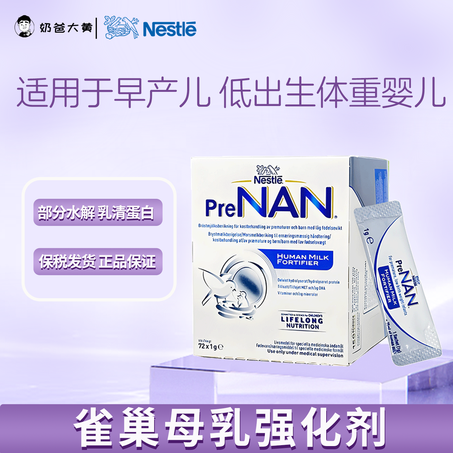 顺丰现货 北欧版雀巢母乳强化剂早产儿低体重营养奶粉1g*72袋
