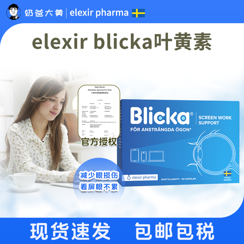 elexir護眼片青少年花青素葉黃素