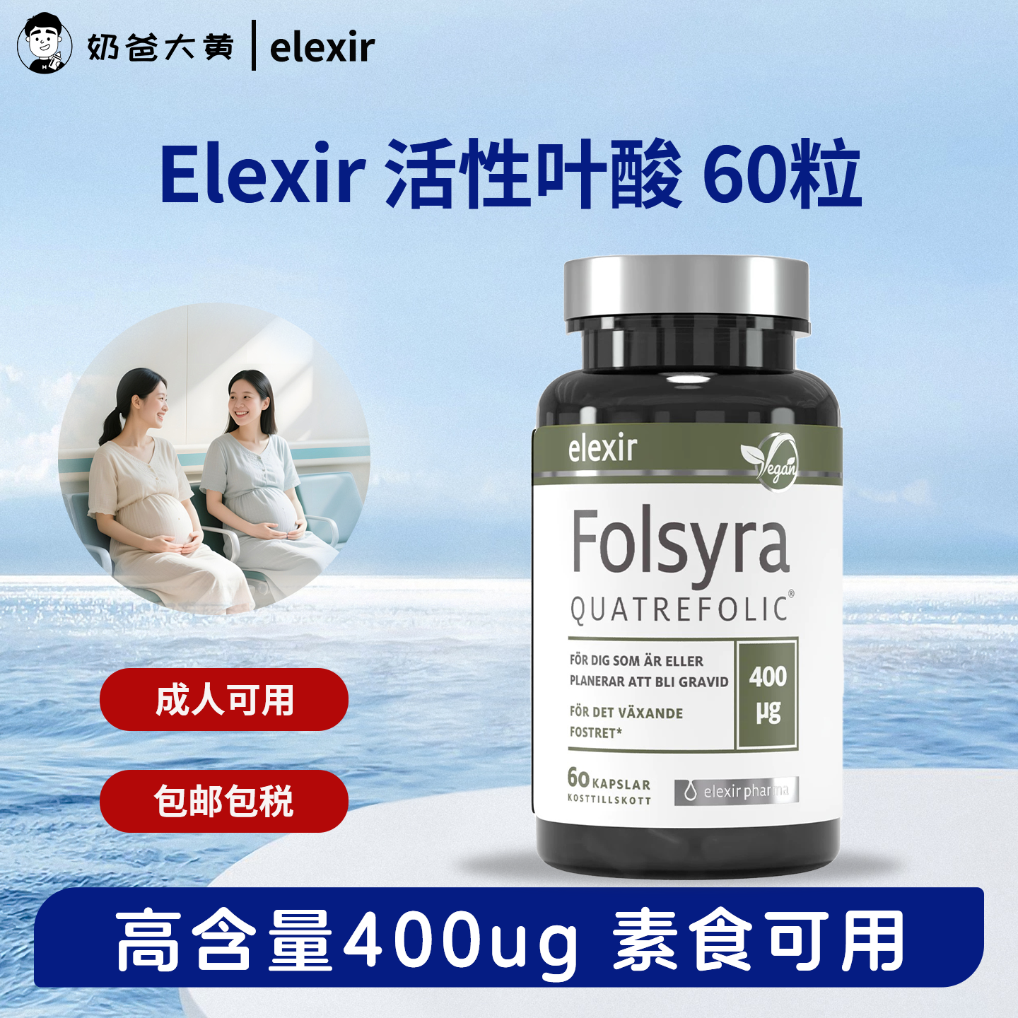 elexir叶酸活性男女备孕孕妇可用