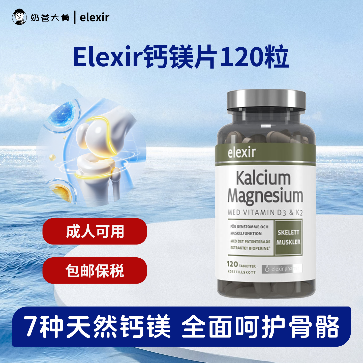 Elexir易乐思钙片钙镁