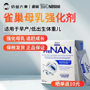 雀巢母乳强化剂72g早产儿低重追体重营养补充剂营养添加 现货速发