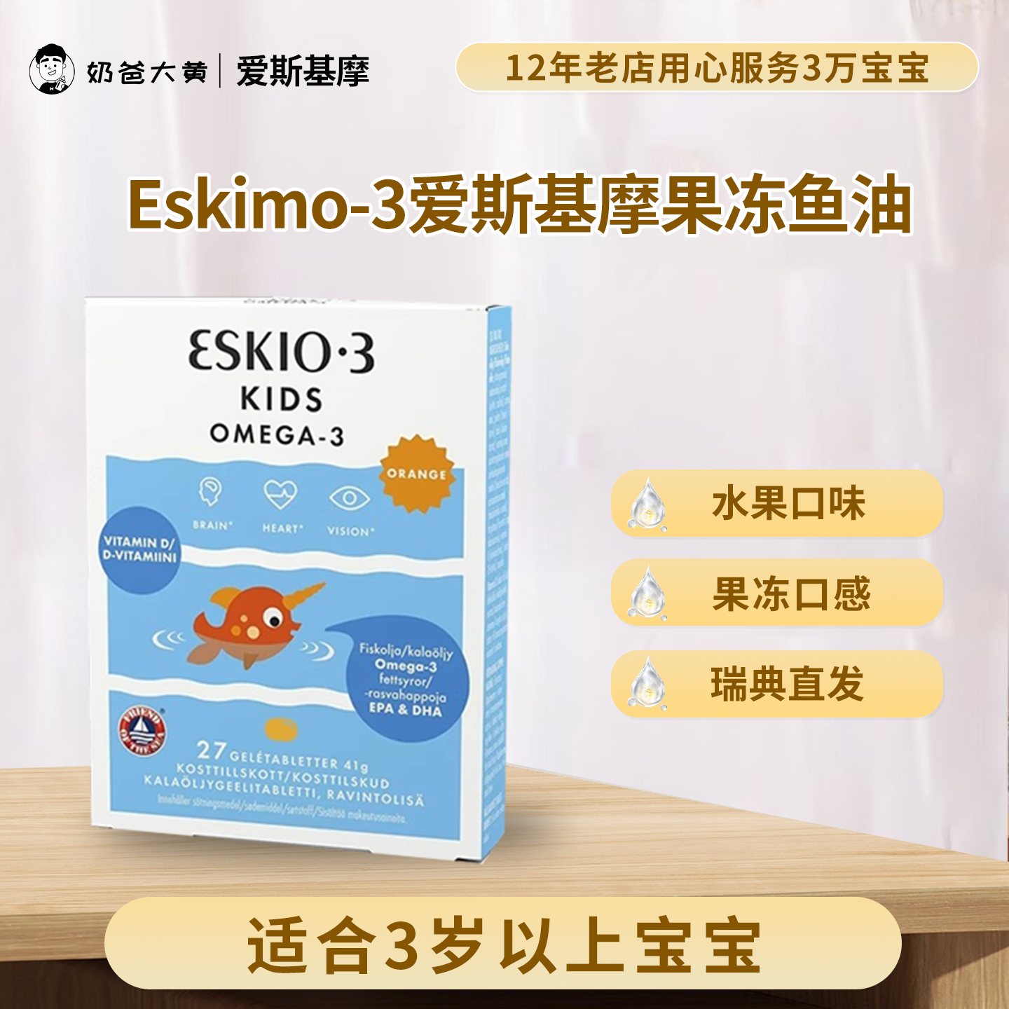 爱斯基摩Eskimo3儿童果冻鱼油