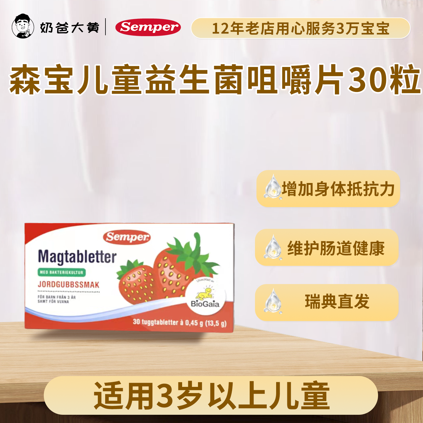 Semper益生菌咀嚼片草莓味