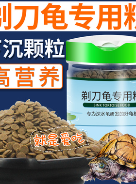 剃刀龟专用粮沉底龟粮下沉型黄头侧颈猪鼻龟补钙散装深水龟食