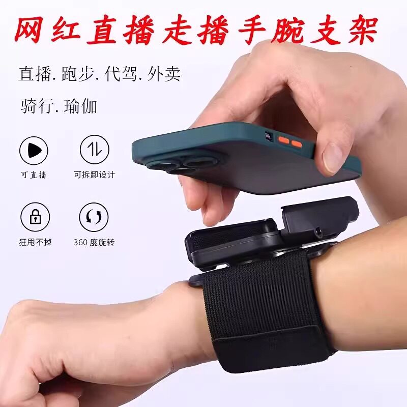 网红直播走播腕部手机支