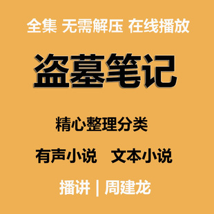 文本全集 盗墓笔记有声小说 全集 周建龙播讲音频 南派三叔有声书