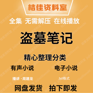 文本全集 盜墓筆記有聲小說(shuō) 全集 周建龍播講音頻 南派三叔有聲書