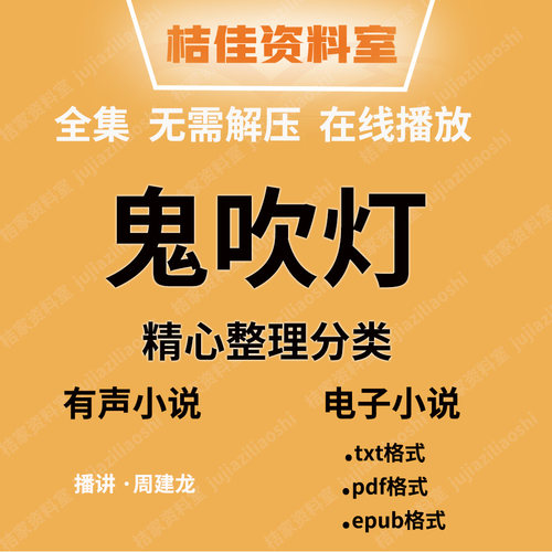 鬼吹灯有声书mp3格式电子版全集周建龙演播盗墓系列音频文件下载