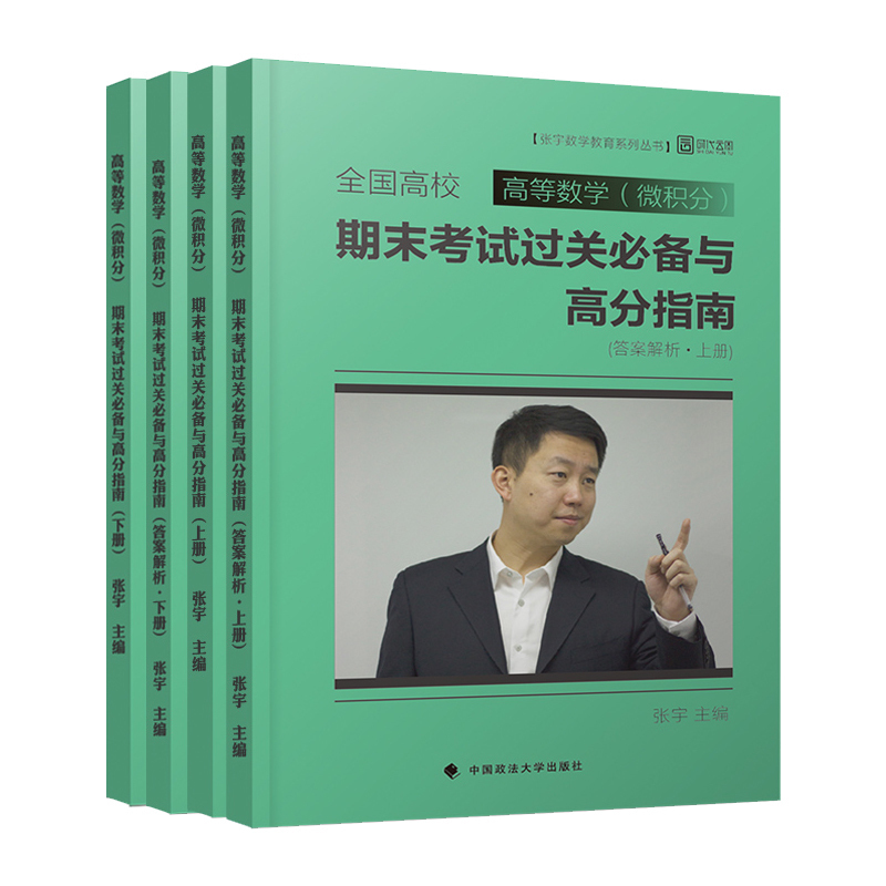 张宇 高等数学 微积分 期末考试过关必备与高分指南 上+下册 高数教材配套自测试卷 数学教材辅导自测题 高数高分试卷 答案+解析
