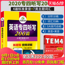 华研外语2020英语专业四级听写训练英语 专四听写200篇 戴远君 专4听力写作词汇 英语专四听力写作训练 可配英语专四真题专四词汇