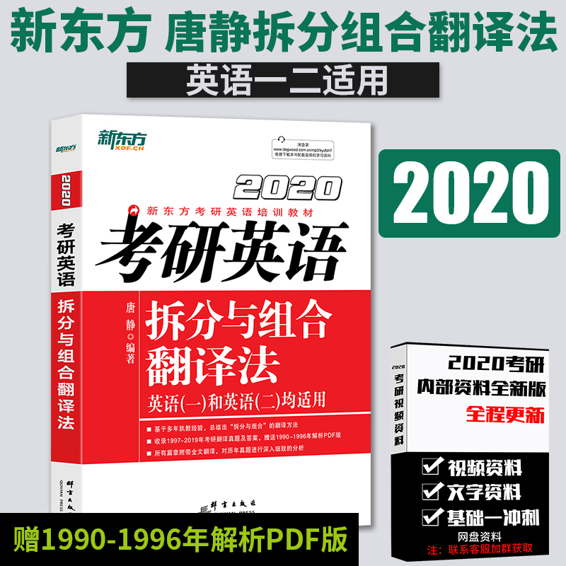 新东方 2020考研英语拆分与组合翻译法 唐静 考研英语一二基础知识技巧真题模拟训练 可搭朱伟恋词王江涛高分写作肖秀荣1000题肖八