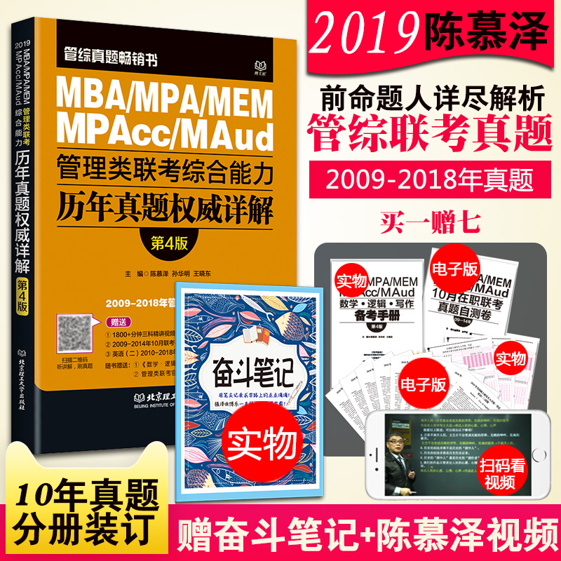 2019MBA mpacc¹ÜÀíÀàÁª¿¼×ÛºÏÄÜÁ¦ ÀúÄêÕæÌâȨÍþÏê½âÊÔ¾í ³ÂĽÔó 2009-2018Äê¹Ü×ÛÕæÌâ 199¹ÜÀíÀàÁª¿¼×ÛºÏÄÜÁ¦ MEM»á¼Æ×¨Ë¶Áª¿¼