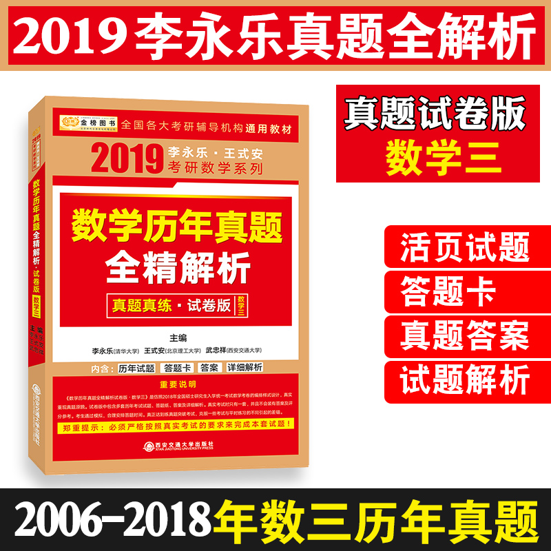 ¸½´ðÌ⿨ ½ð°ñ ÀîÓÀÀÖ2019¿¼ÑÐÊýѧÀúÄêÕæÌâÈ«¾«½âÎö ÕæÌâÕæÁ·¡¤ÊÔ¾í°æ ÊýѧÈý ÀúÄêÊÔÌâ´ð°¸Ïêϸ½âÎö ÊýÈýÊÔ¾íÌâ¿â ¿ÉÅ临ϰȫÊé