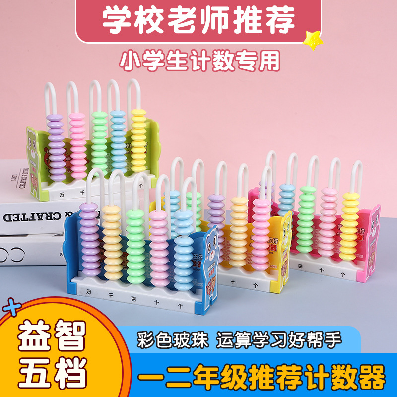 个位十位教具算盘五行计数器一二年级数学加减法珠心算学具七珠