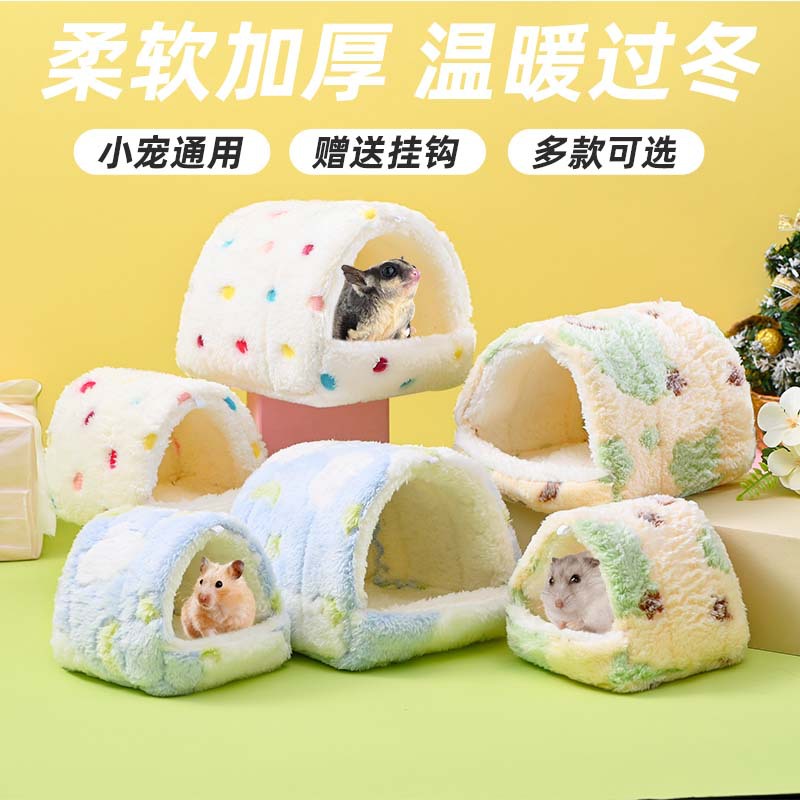仓鼠冬天专用房子花枝鼠金丝熊过冬保暖棉窝荷兰猪松鼠鹦鹉蜜袋鼯