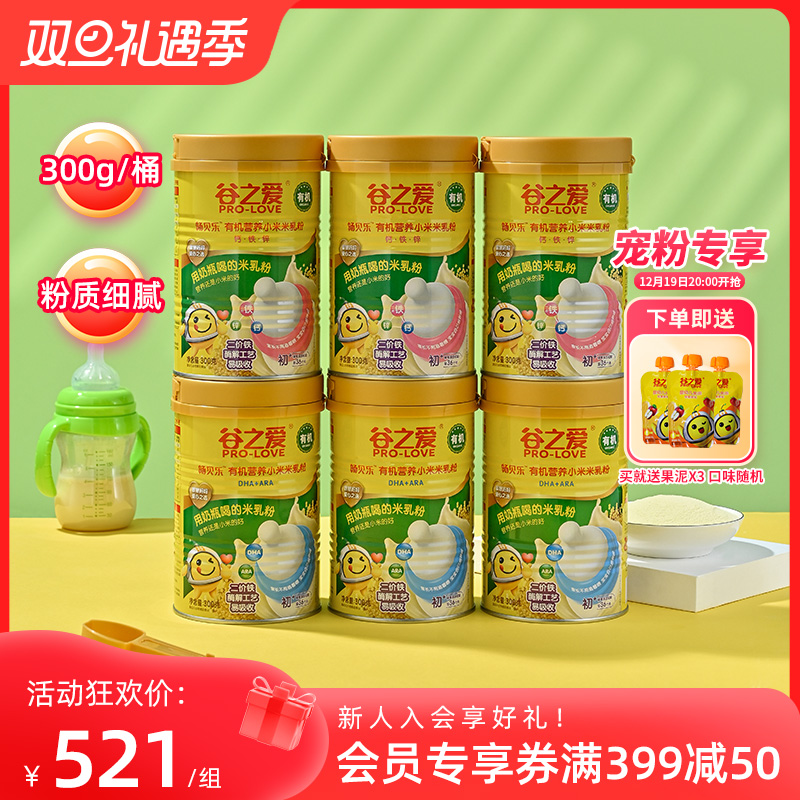 谷之爱有机小米米粉婴幼儿辅食6个月宝宝即食米乳粉冲乳300g*6罐