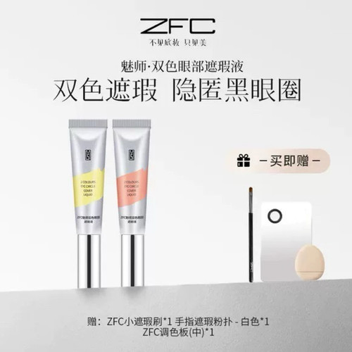 ZFC双色眼部遮瑕液遮盖斑点痘印黑眼圈双效遮瑕隐形黑眼圈局部遮