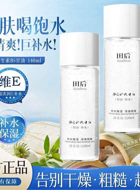田后保湿护肤马来西亚甘油烟酰胺清爽滋润补水维E湿敷锁水不卡粉