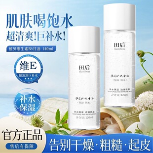 田后保湿 护肤马来西亚甘油烟酰胺清爽滋润补水维E湿敷锁水不卡粉