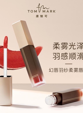 正品唐魅可tommark幻唇羽纱柔雾唇釉羽感顺滑口红哑光唇釉滋润