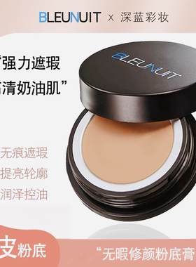 BLEUNUIT正品深蓝粉底不易脱妆遮盖斑点痘印无暇修颜油皮化妆师用