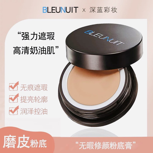 BLEUNUIT正品深蓝粉底不易脱妆遮盖斑点痘印无暇修颜油皮化妆师用