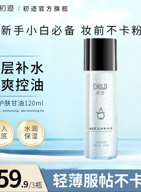 CHUJI初迹补水保湿维E护肤甘油常备护肤补水妆前不卡粉保湿控油