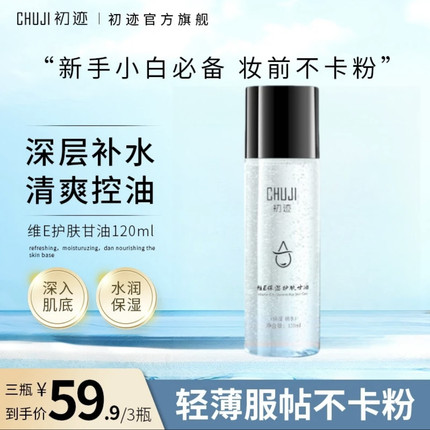CHUJI初迹补水保湿维E护肤甘油常备护肤补水妆前不卡粉保湿控油
