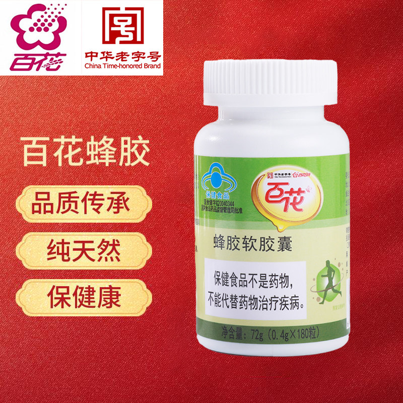 百花蜂胶软胶囊180粒 纯正天然 营养保健 中华老字号