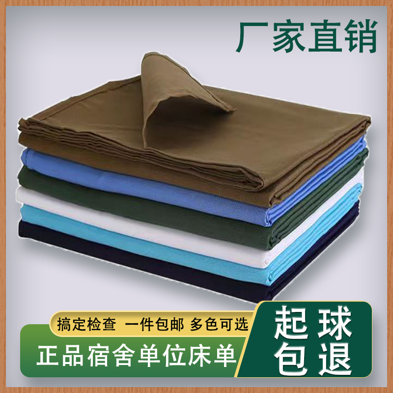 正品纯棉军绿床单纯棉制式白床单消防蓝深蓝色床单人双人格子床单