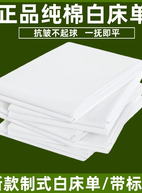 正品单位制式白床单学生军训加厚纯棉白床单宿舍单人纯白色床褥单