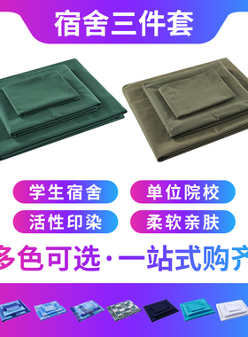 正品军绿色三件套宿舍学生军训单位制式三件套消防蓝床单被套套件