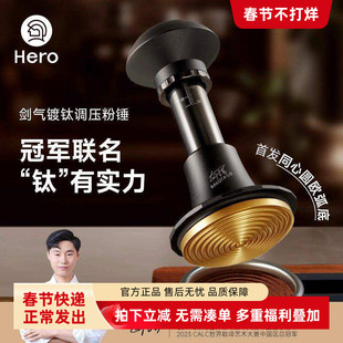Hero剑气镀钛调压冠军版冲击粉锤压粉器58mm意式咖啡压粉锤