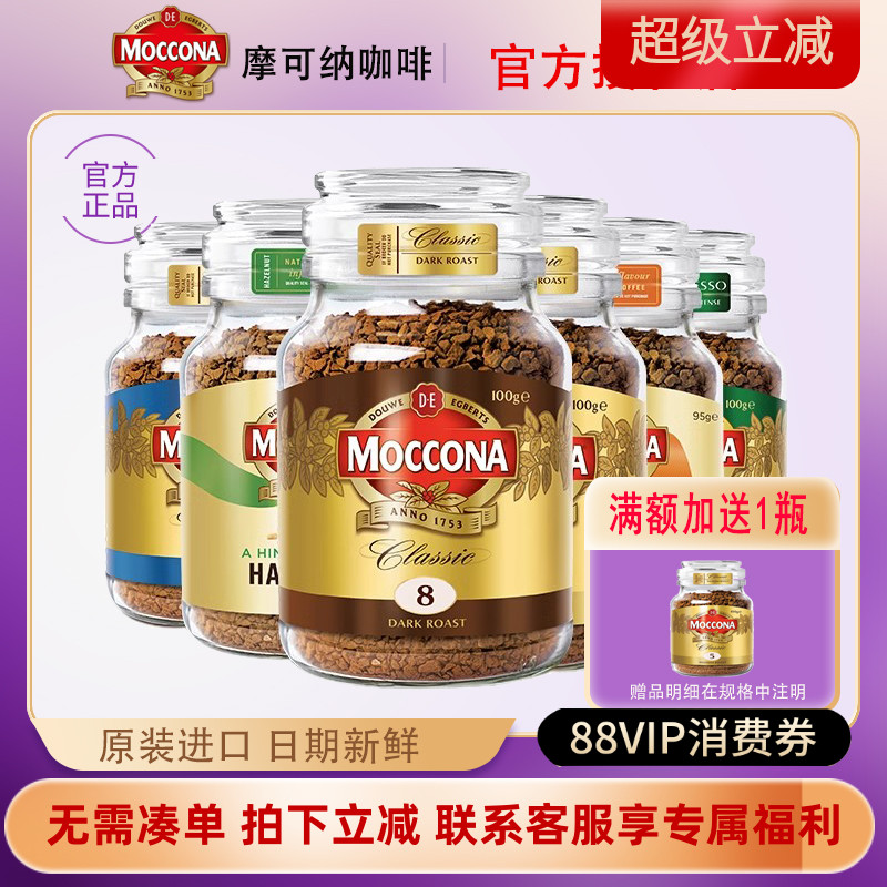 摩可纳moccona冻干黑咖啡粉速溶