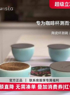 Brewista SCAA标准陶瓷品尝评测碗杯测勺镀钛合金不锈钢品鉴专用